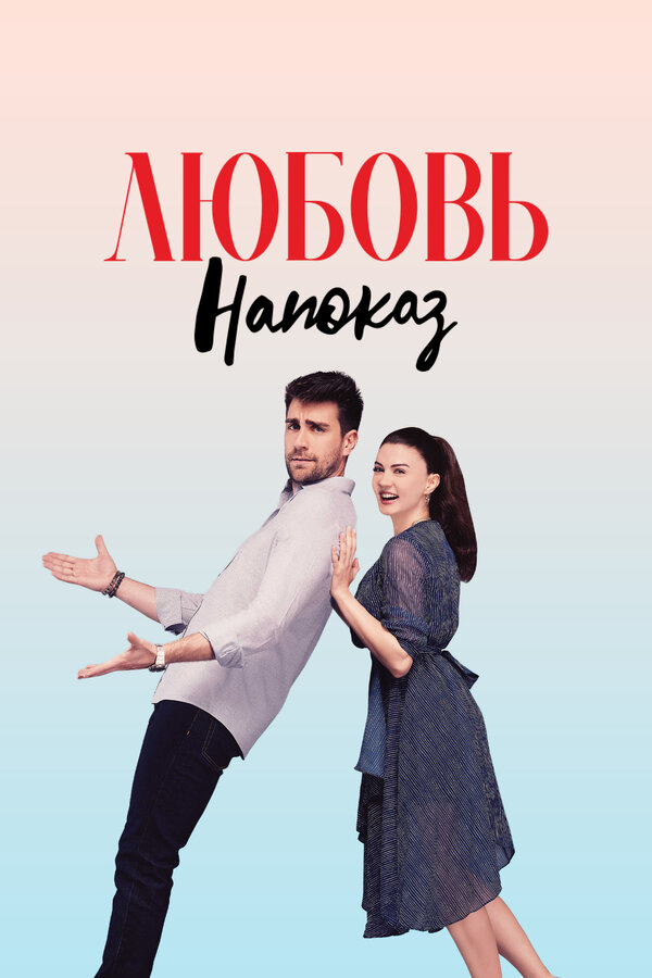 Любовь напоказ 2019 смотреть онлайн бесплатно